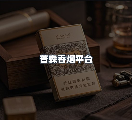 关于普森香烟平台